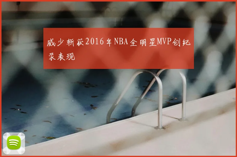 威少斩获2016年NBA全明星MVP创纪录表现