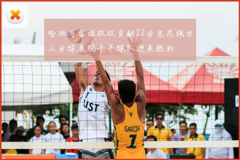哈珀与雷诺双双贡献22分克尼佩尔三分球表现平平球队迎来胜利