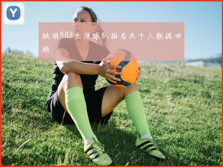 姚明NBA生涯球队排名及个人数据回顾