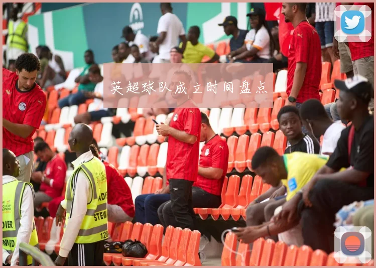 英超球队成立时间盘点