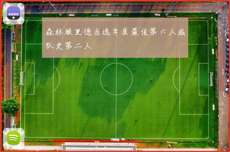 森林狼里德当选年度最佳第六人成队史第二人