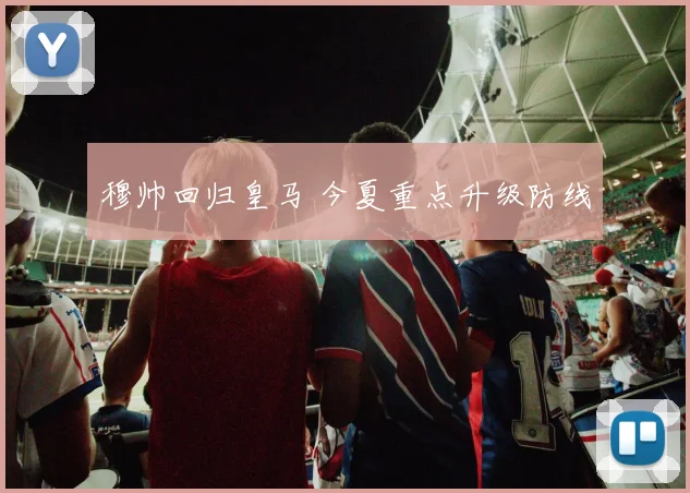 穆帅回归皇马 今夏重点升级防线