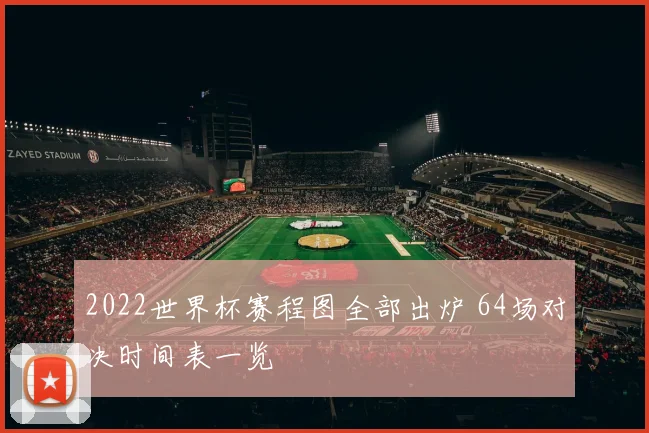 2022世界杯赛程图全部出炉 64场对决时间表一览