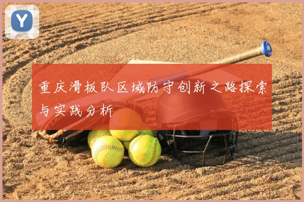 重庆滑板队区域防守创新之路探索与实践分析