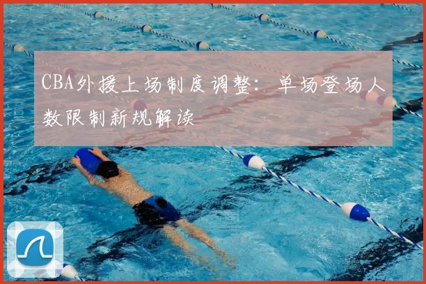 CBA外援上场制度调整：单场登场人数限制新规解读