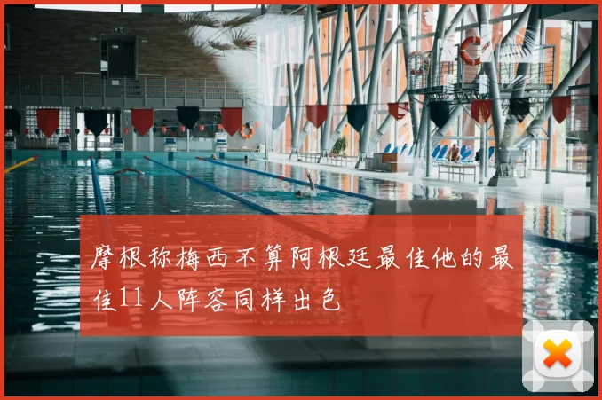 摩根称梅西不算阿根廷最佳他的最佳11人阵容同样出色