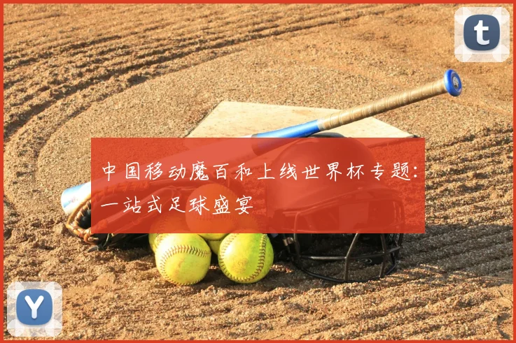中国移动魔百和上线世界杯专题：一站式足球盛宴