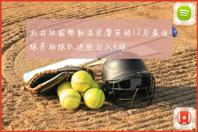 利兹联前锋勒温荣膺英超12月最佳球员助球队连胜打入6球
