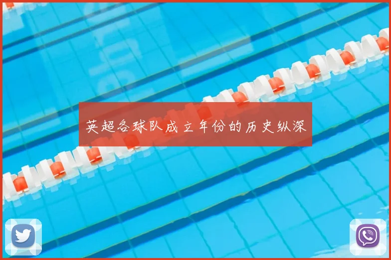 英超各球队成立年份的历史纵深
