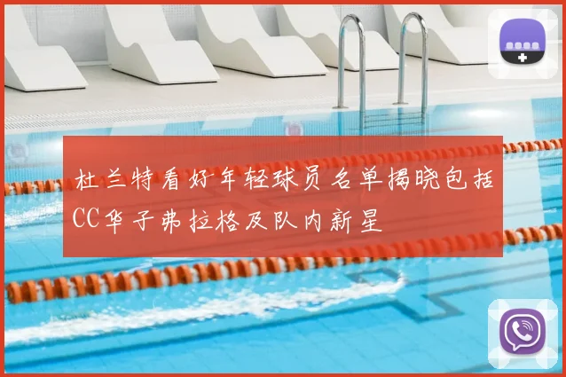 杜兰特看好年轻球员名单揭晓包括CC华子弗拉格及队内新星