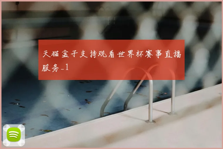 天猫盒子支持观看世界杯赛事直播服务_1