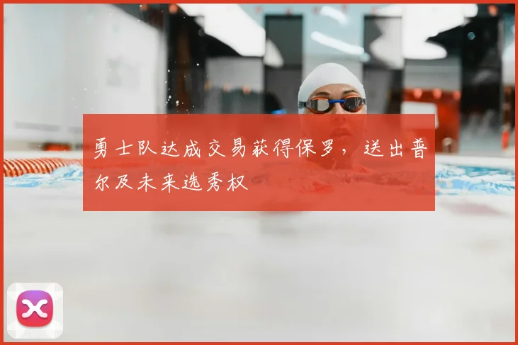 勇士队达成交易获得保罗,送出普尔及未来选秀权