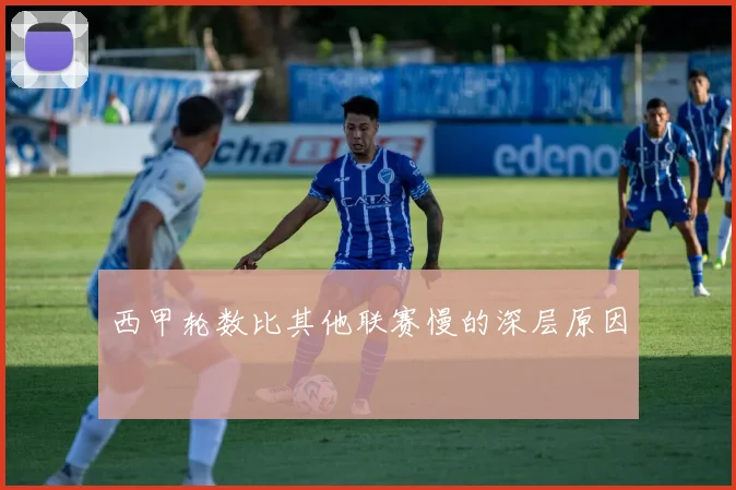 西甲轮数比其他联赛慢的深层原因