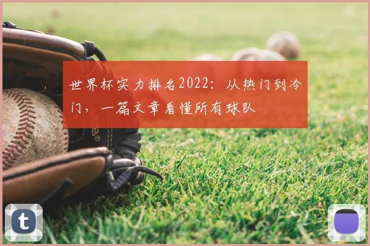 世界杯实力排名2022:从热门到冷门,一篇文章看懂所有球队
