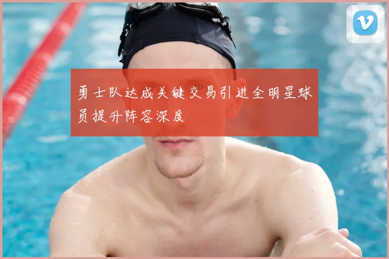 勇士队达成关键交易引进全明星球员提升阵容深度