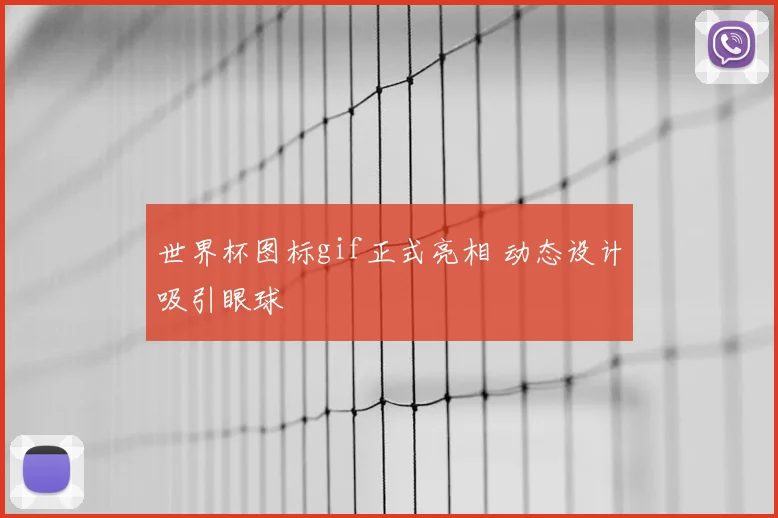 世界杯图标gif正式亮相 动态设计吸引眼球