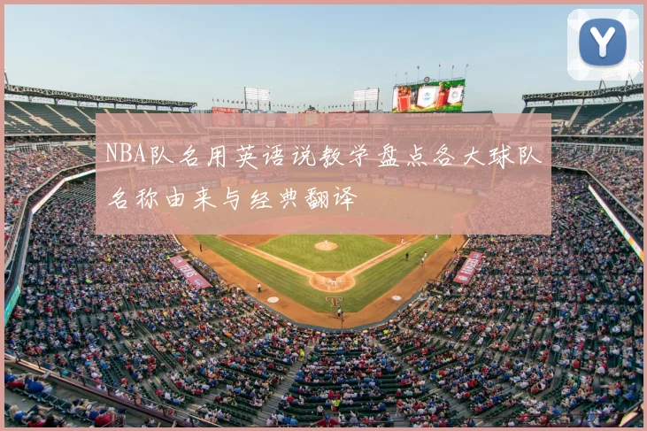 NBA队名用英语说教学盘点各大球队名称由来与经典翻译