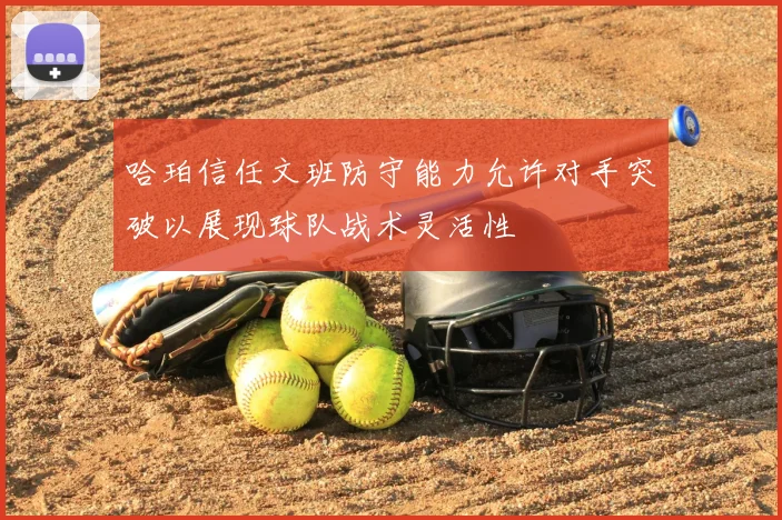 哈珀信任文班防守能力允许对手突破以展现球队战术灵活性