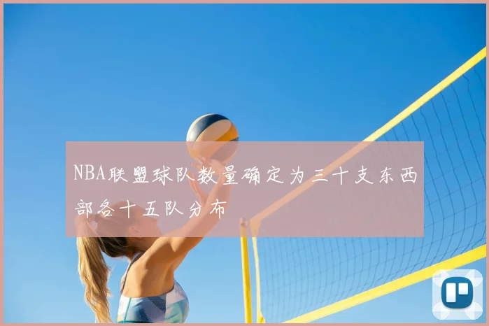 NBA联盟球队数量确定为三十支东西部各十五队分布