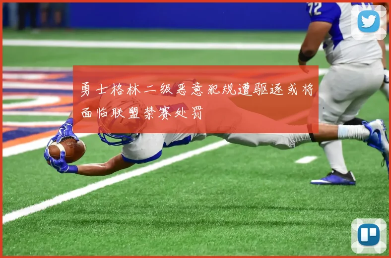 勇士格林二级恶意犯规遭驱逐或将面临联盟禁赛处罚