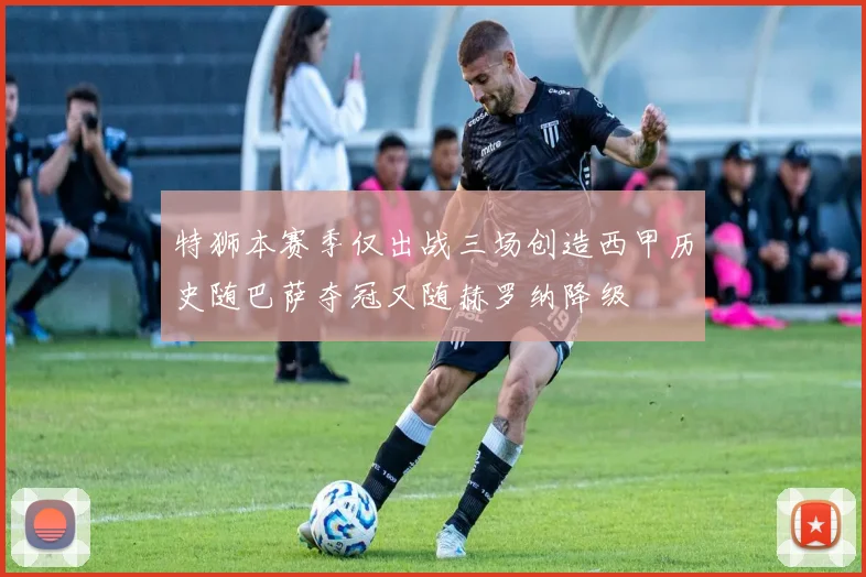 特狮本赛季仅出战三场创造西甲历史随巴萨夺冠又随赫罗纳降级