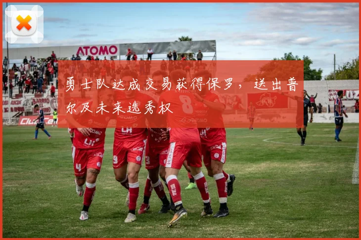 勇士队达成交易获得保罗,送出普尔及未来选秀权