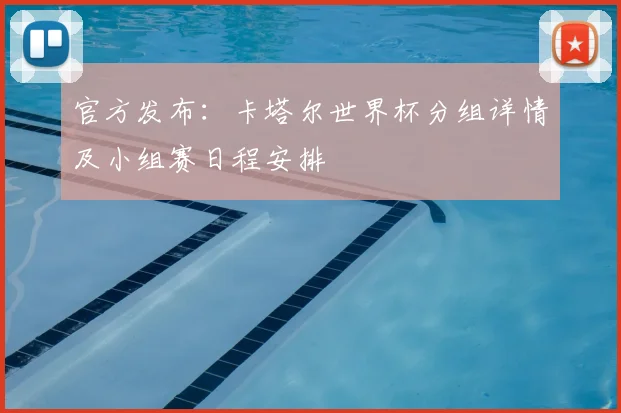 官方发布:卡塔尔世界杯分组详情及小组赛日程安排