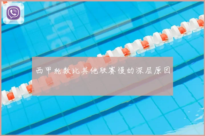 西甲轮数比其他联赛慢的深层原因