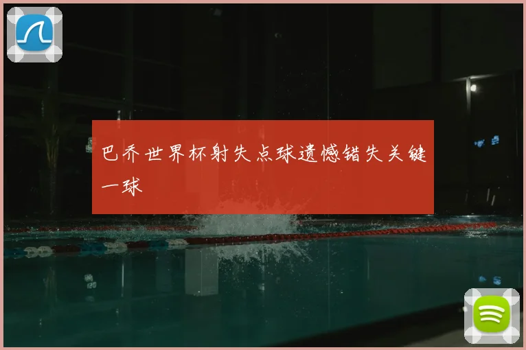 巴乔世界杯射失点球遗憾错失关键一球