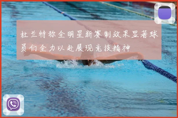 杜兰特称全明星新赛制效果显著球员们全力以赴展现竞技精神