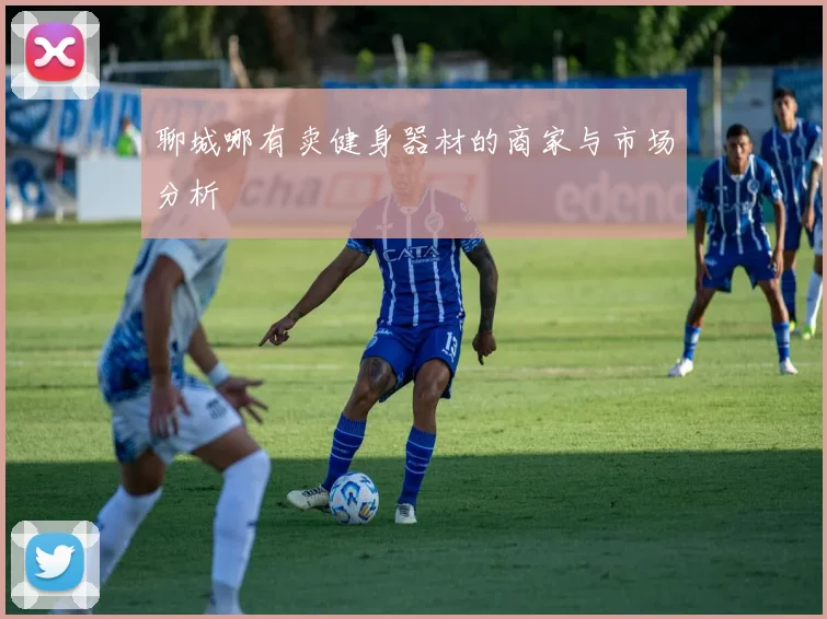 聊城哪有卖健身器材的商家与市场分析
