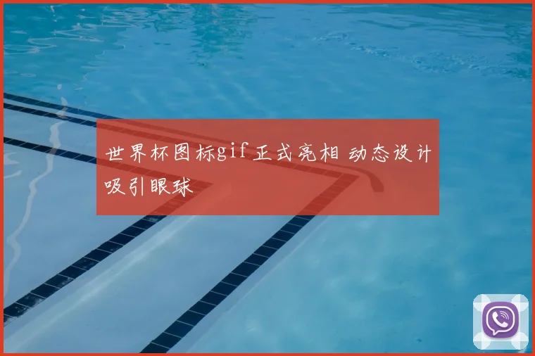 世界杯图标gif正式亮相 动态设计吸引眼球