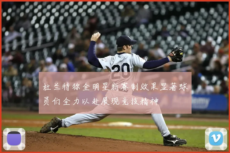 杜兰特称全明星新赛制效果显著球员们全力以赴展现竞技精神