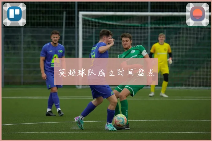 英超球队成立时间盘点