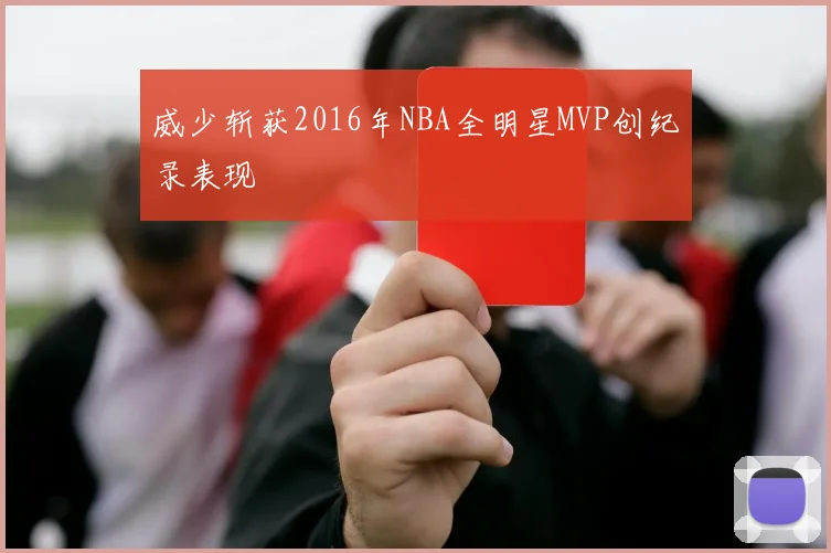 威少斩获2016年NBA全明星MVP创纪录表现