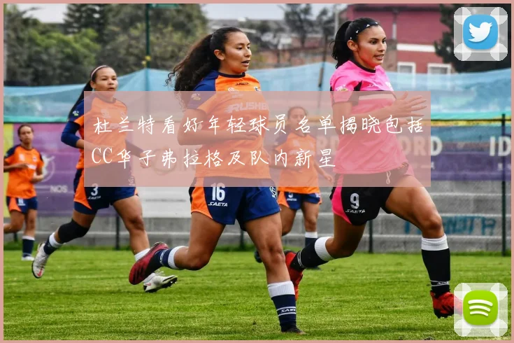 杜兰特看好年轻球员名单揭晓包括CC华子弗拉格及队内新星