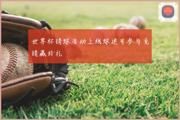 世界杯猜球活动上线球迷可参与竞猜赢好礼