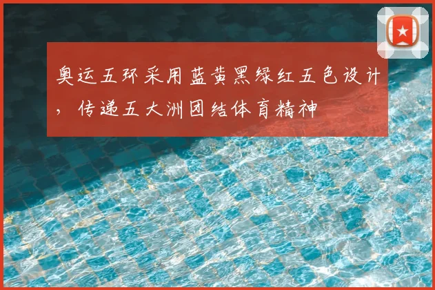 奥运五环采用蓝黄黑绿红五色设计,传递五大洲团结体育精神