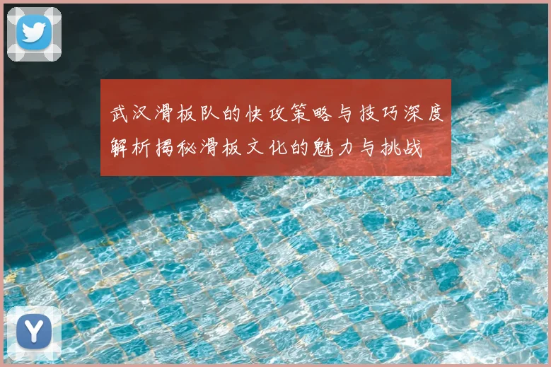 武汉滑板队的快攻策略与技巧深度解析揭秘滑板文化的魅力与挑战