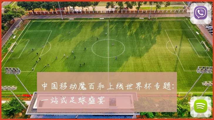 中国移动魔百和上线世界杯专题:一站式足球盛宴