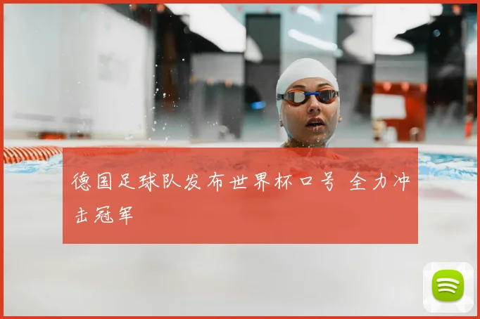 德国足球队发布世界杯口号 全力冲击冠军
